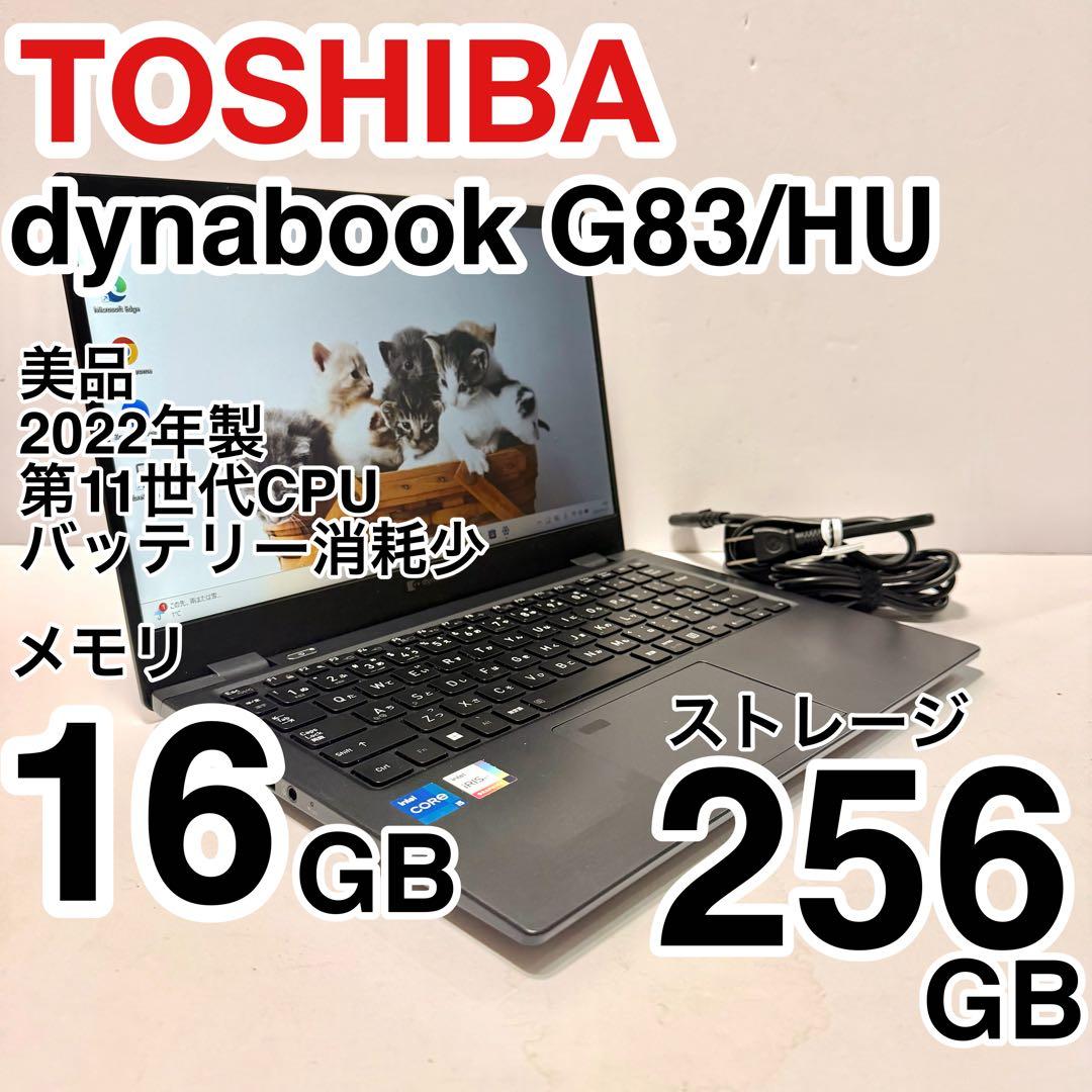 美品 dynabook G83/HU 2022年製 バッテリー最大容量86% バッテリー最大容量87% 美品 dynabook G83/HU 2022年製 - メルカリ